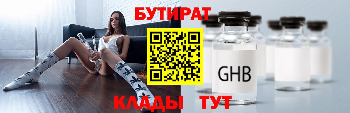 Бутират GHB Биробиджан